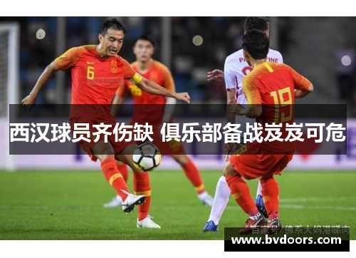 西汉球员齐伤缺 俱乐部备战岌岌可危