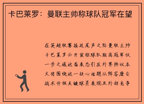 卡巴莱罗：曼联主帅称球队冠军在望