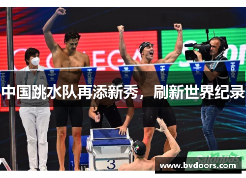 中国跳水队再添新秀，刷新世界纪录