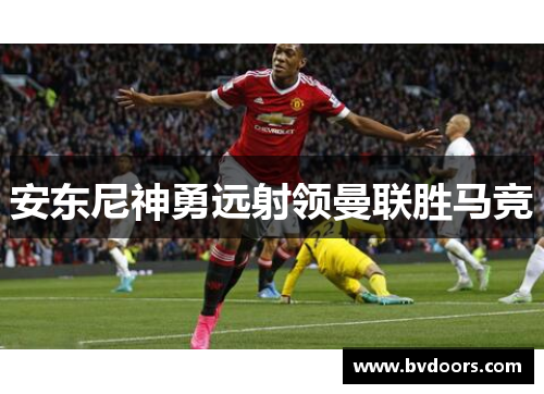 安东尼神勇远射领曼联胜马竞