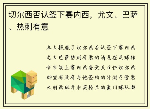切尔西否认签下赛内西，尤文、巴萨、热刺有意